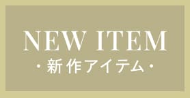 新作アイテム
