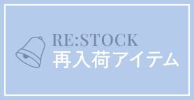 再入荷アイテム