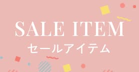 セールアイテム