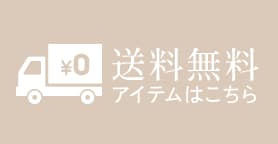 送料無料アイテム