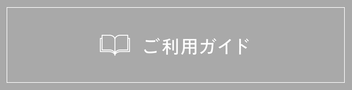 ご利用ガイド