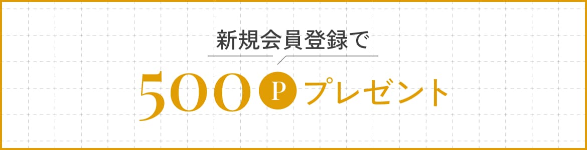 新規会員登録で500Pプレゼント