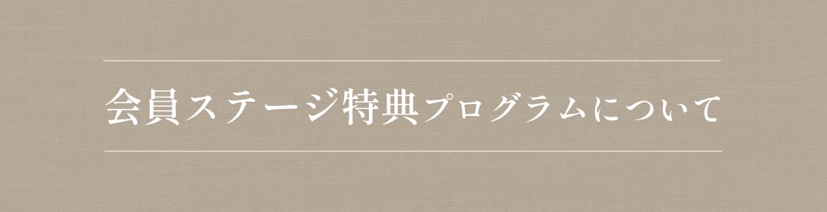 会員ステージ特典プログラムについて