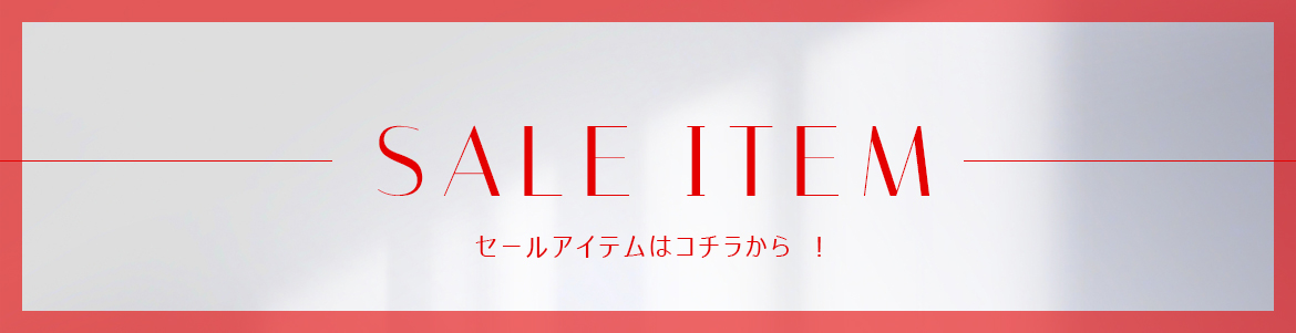 セールアイテムはこちら