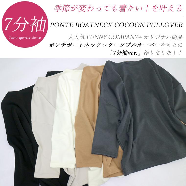 7分袖ポンチボートネックコクーンプルオーバー|FUNNY COMPANY+