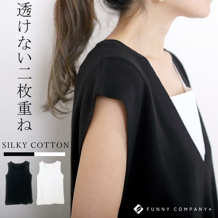 シルキーコットンフロント2枚重ねスクエアタンクトップ|FUNNY COMPANY+