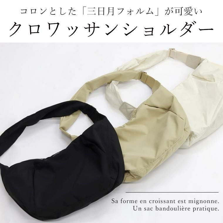 クロワッサンショルダーバッグ 【メール便不可】 | FUNNY COMPANY+
