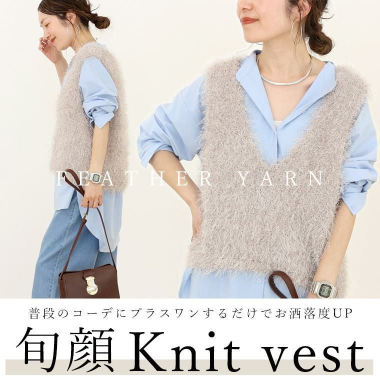 フェザーヤーンVネックニットベスト 【メール便不可】 | FUNNY COMPANY+