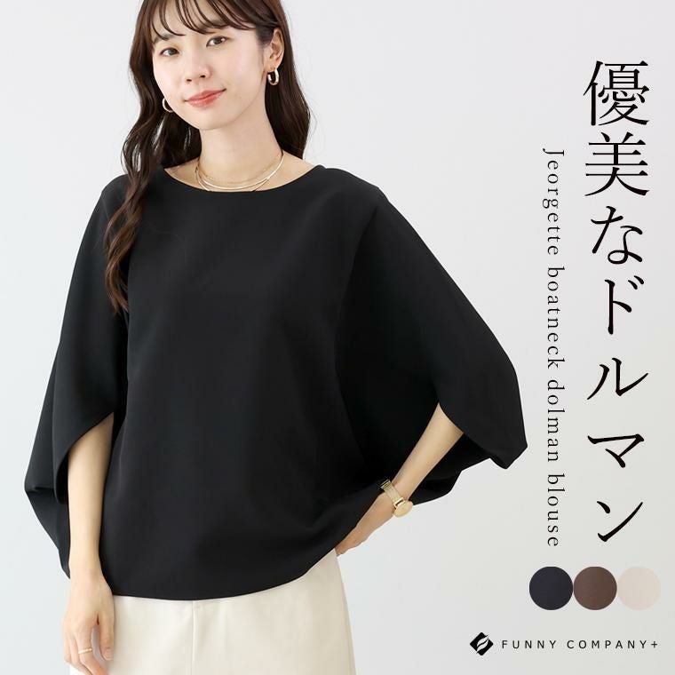 ジョーゼットボートネックドルマンブラウス 【メール便可/ma1.5
