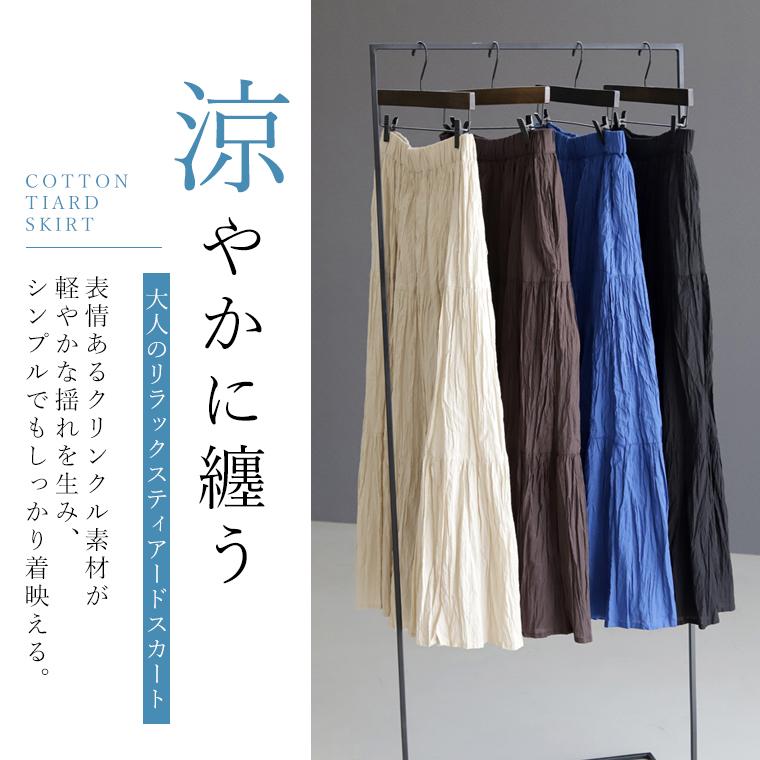 綿キャンブリッククリンクルティアードスカート 【メール便不可
